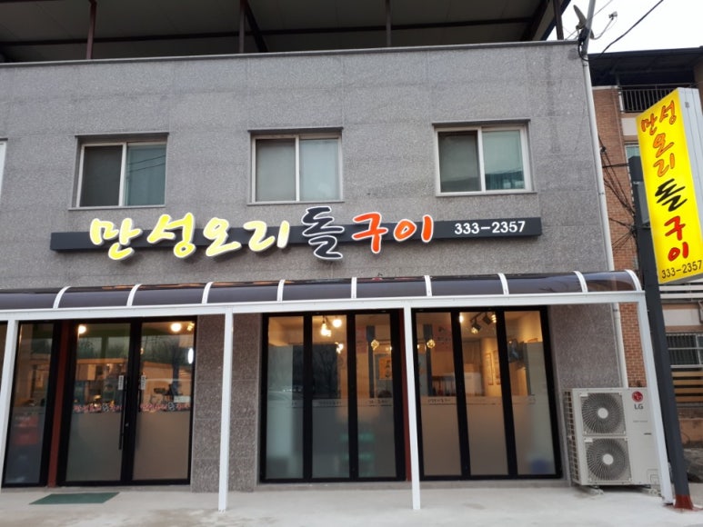 만성오리돌구이 이미지