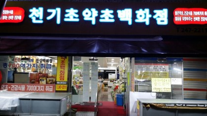 약초백화점 이미지
