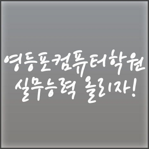 정석컴퓨터학원 이미지
