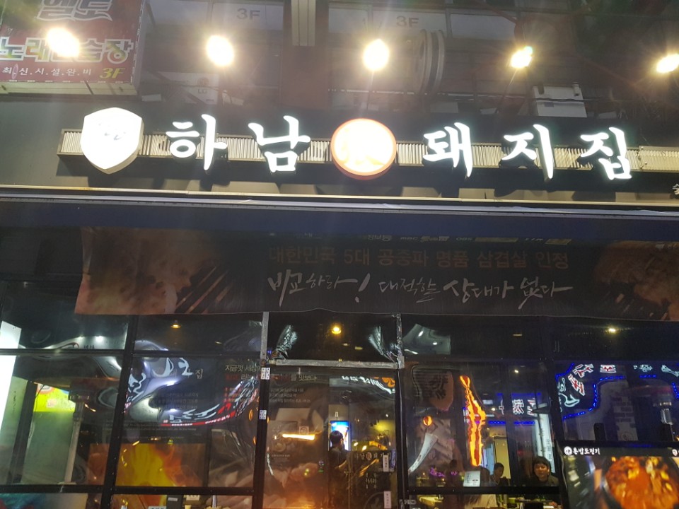 하남돼지집일산 이미지