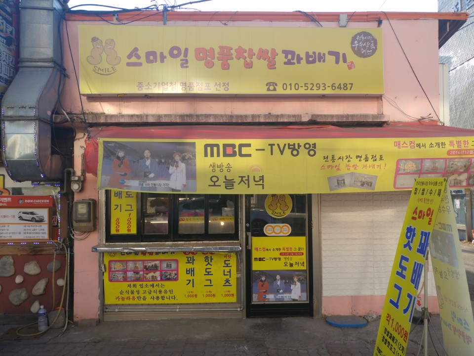 스마일명품찹쌀꽈배기 이미지