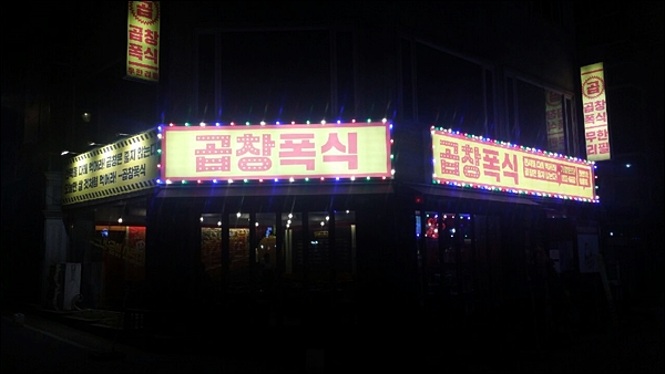 곱창폭식 이미지