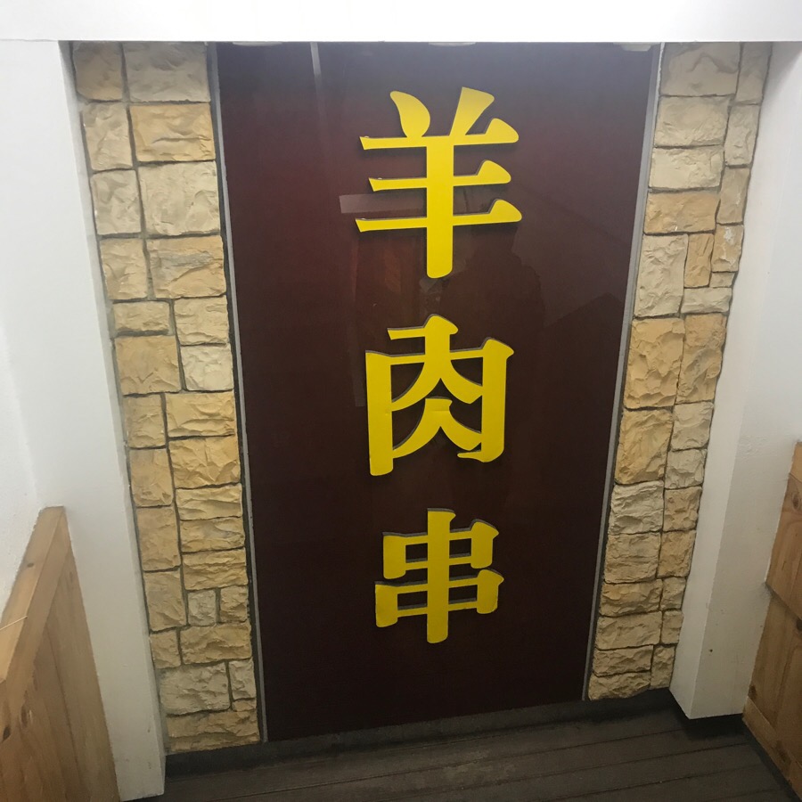 망원양꼬치 이미지