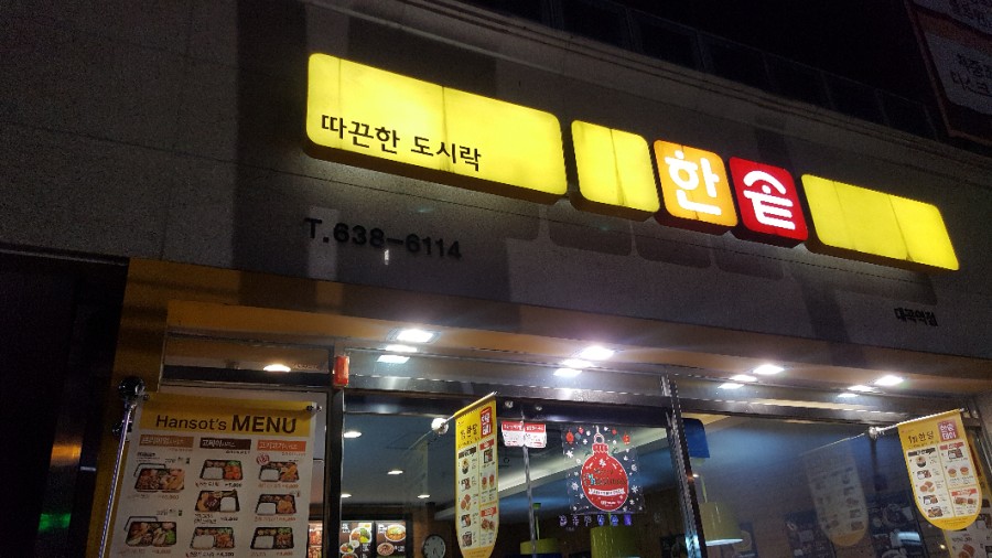 한솥도시락(대구 대곡역점) 이미지