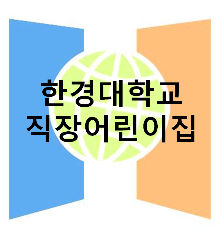 한경대학교직장어린이집 이미지