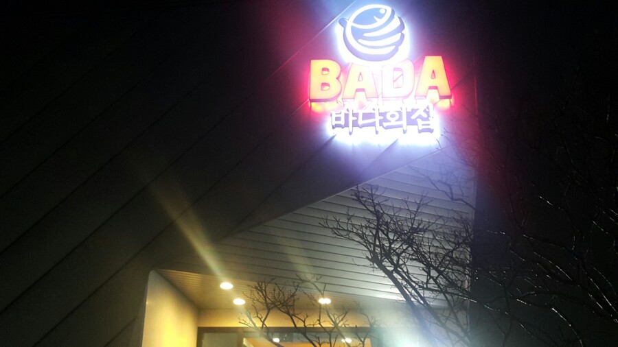 바다회집현대코아점 이미지