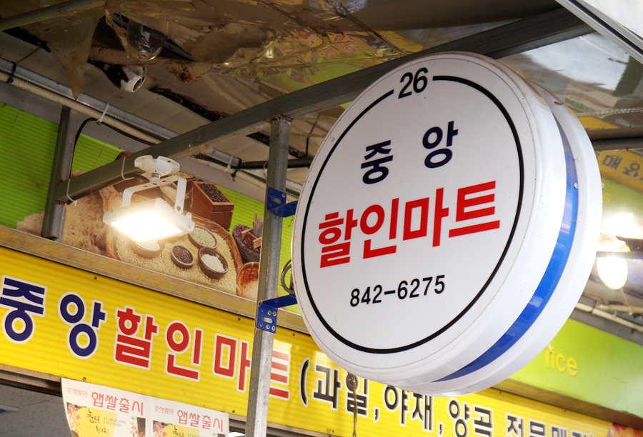중앙할인마트 이미지