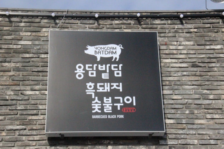 숯불흑돼지 이미지
