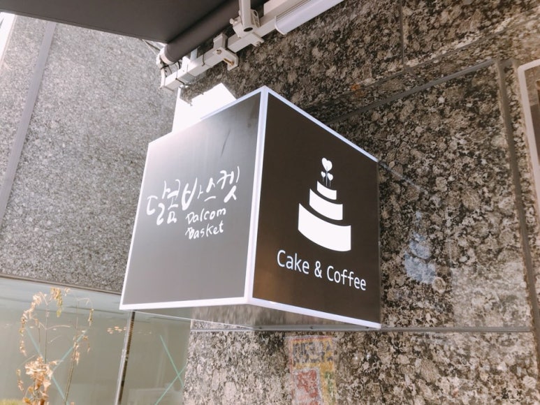 달콤바스켓 이미지