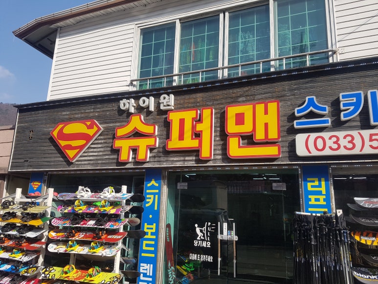 하이원슈퍼맨 이미지