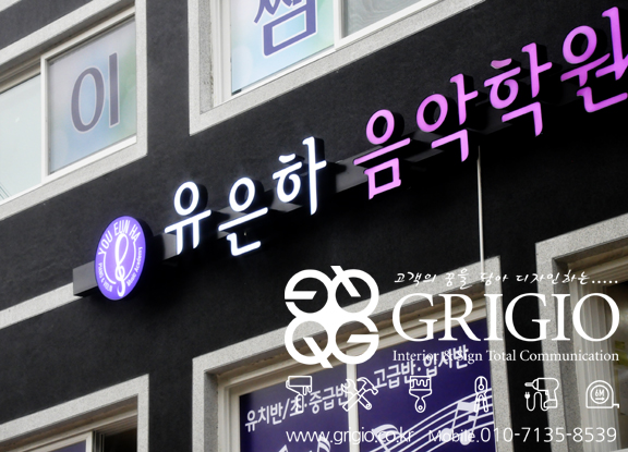 유은하음악학원 이미지