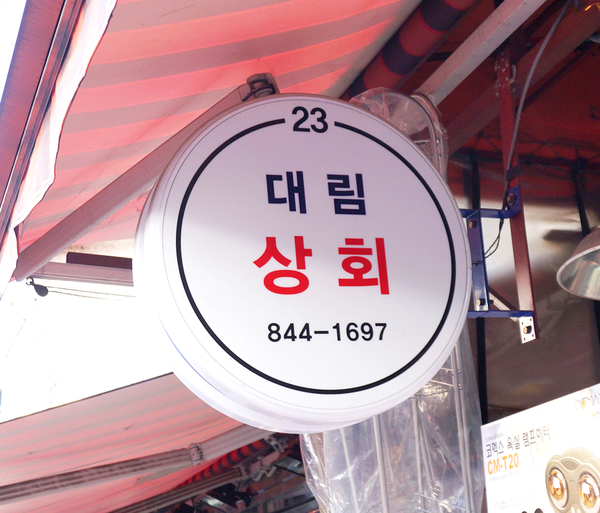대림상회 이미지