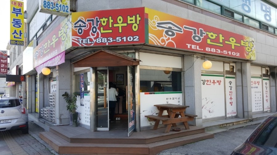송강한우방 이미지