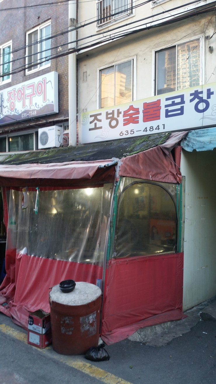 조방숯불곱창 이미지