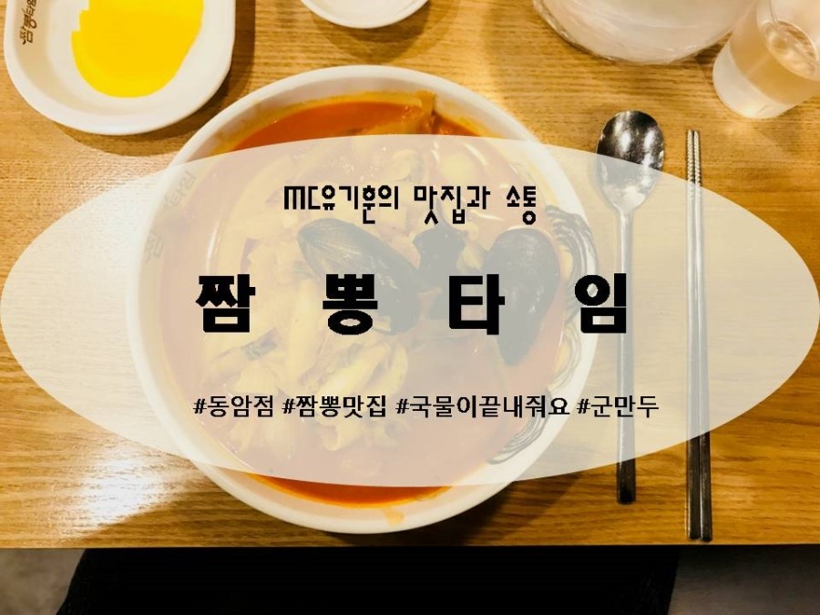 짬뽕타임동암점 이미지