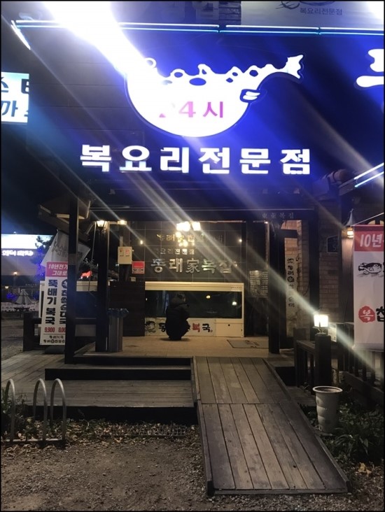 소문난복집 이미지