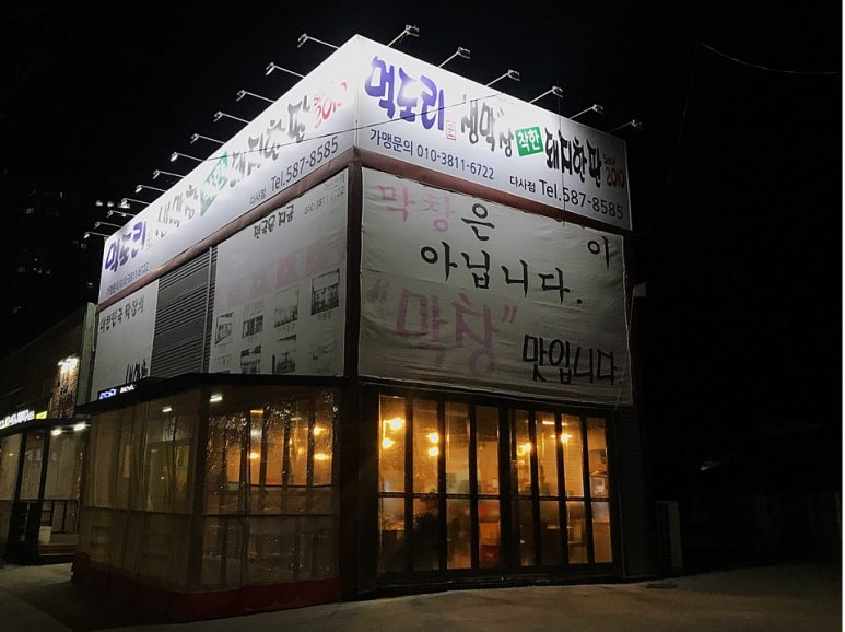 꾼막창 이미지