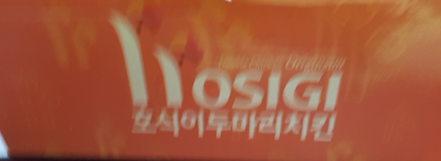 호식이두마리치킨부평 이미지