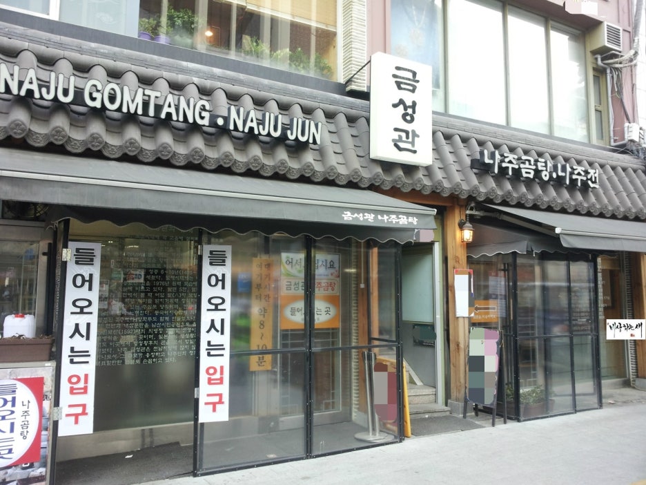 금성관 나주곰탕 이미지