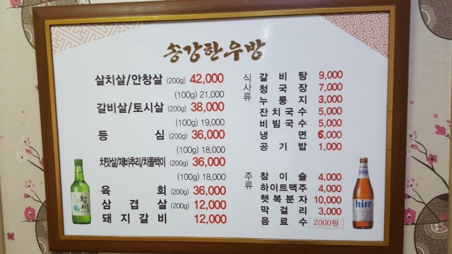 송강한우방 이미지