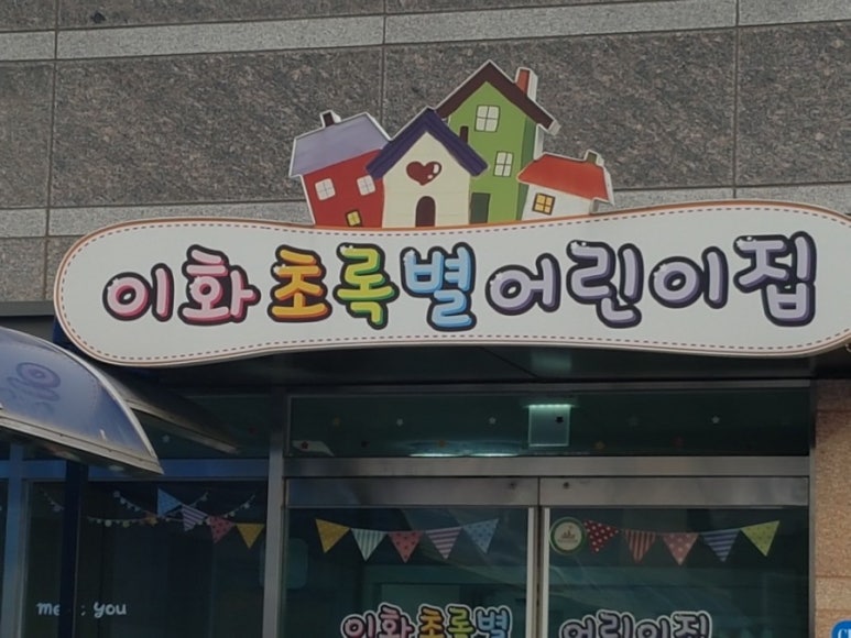 이화초록별어린이집 이미지