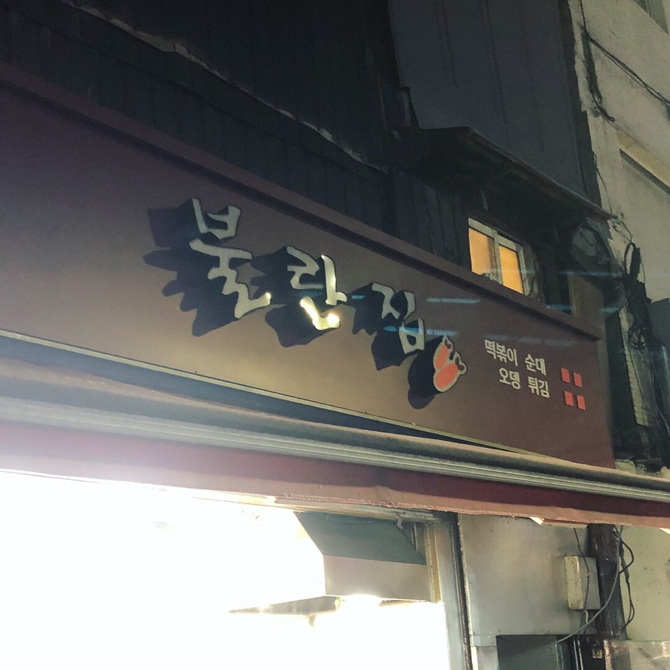 불란집 이미지