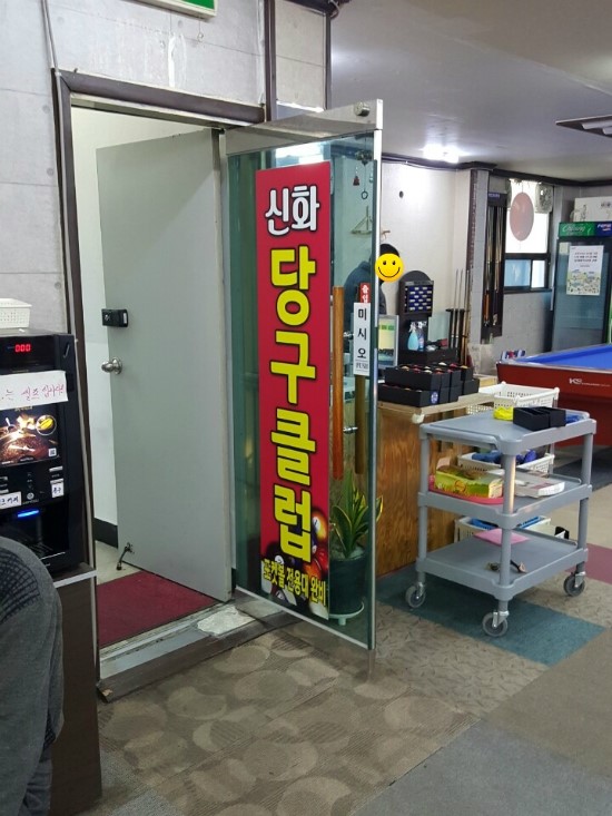 신화당구클럽 이미지
