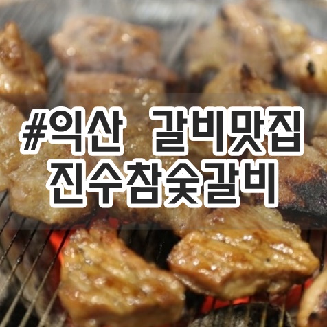 진수참숯갈비 이미지