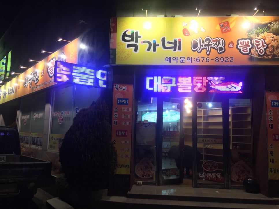 박가네아구찜 이미지