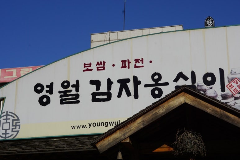 영월보쌈 이미지