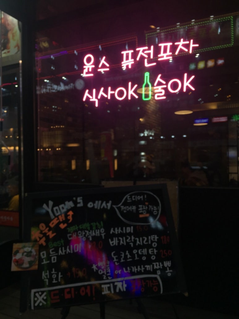 포차Yoon 이미지