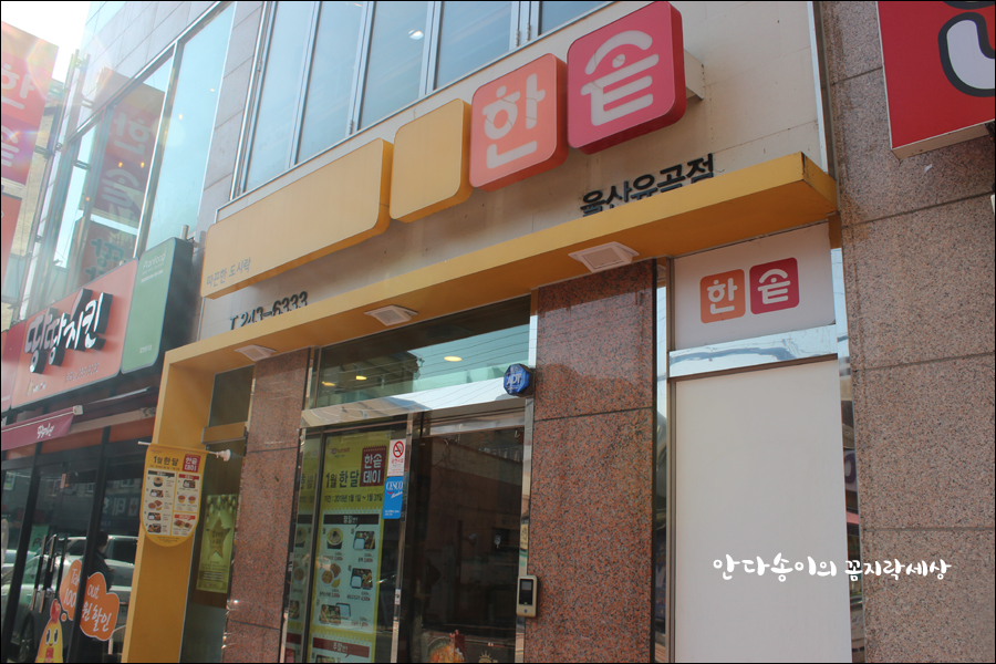한솥도시락울산유곡점 이미지