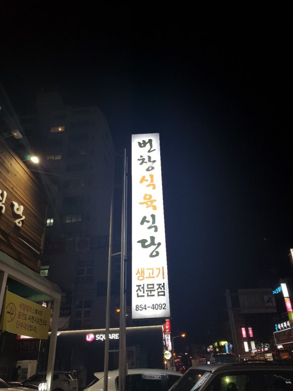 번창식육식당 이미지