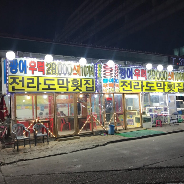 전라도막횟집 이미지