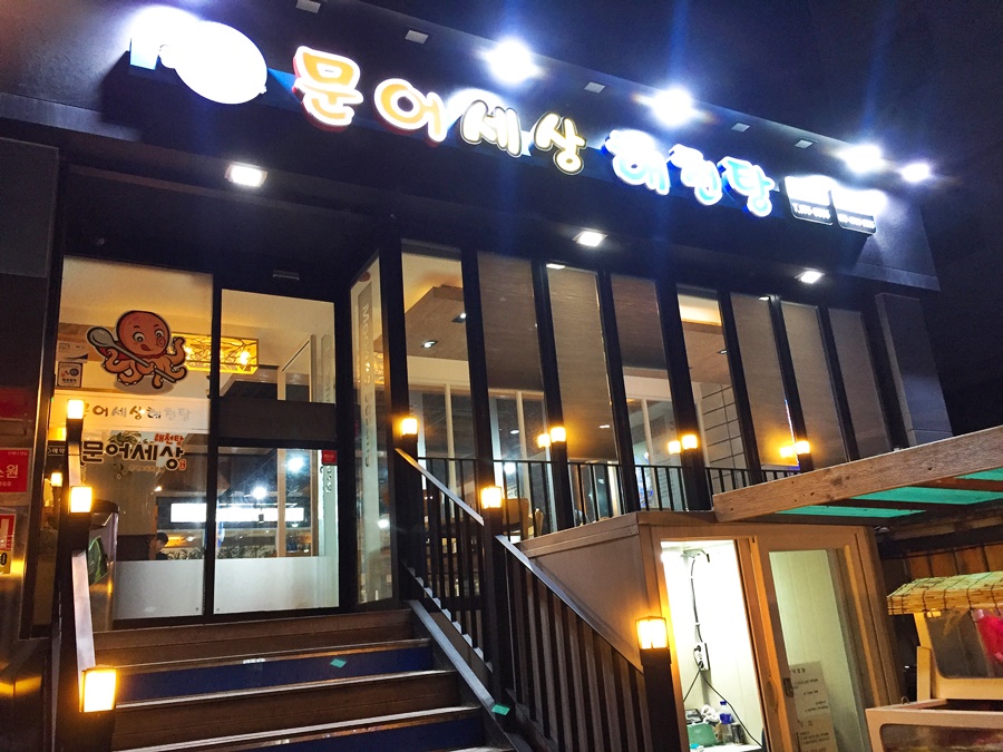 문어세상해천탕 이미지