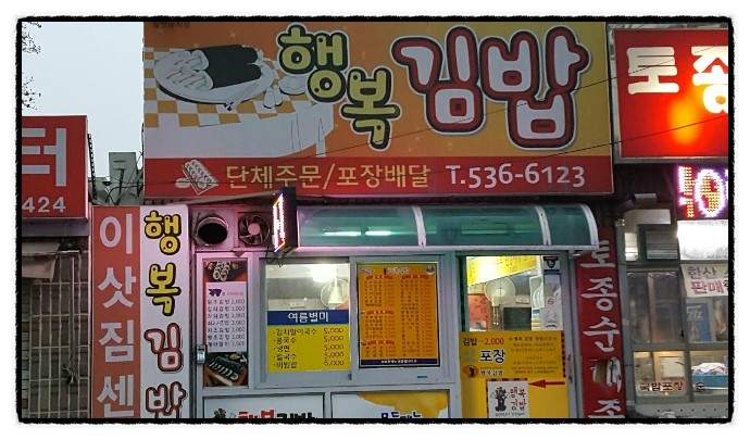 행복김밥 이미지