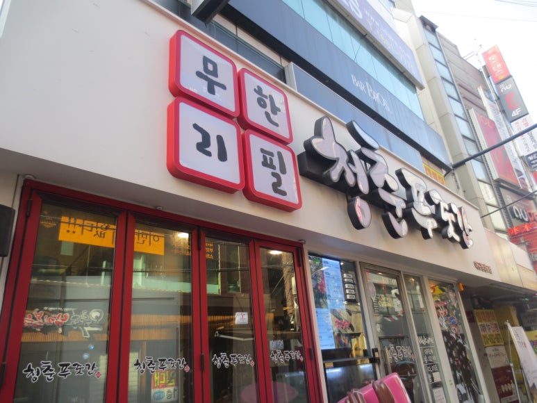 청춘푸줏간 이미지