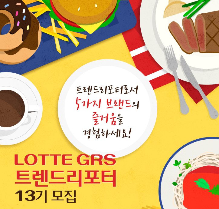 롯데지알에스(주) 이미지