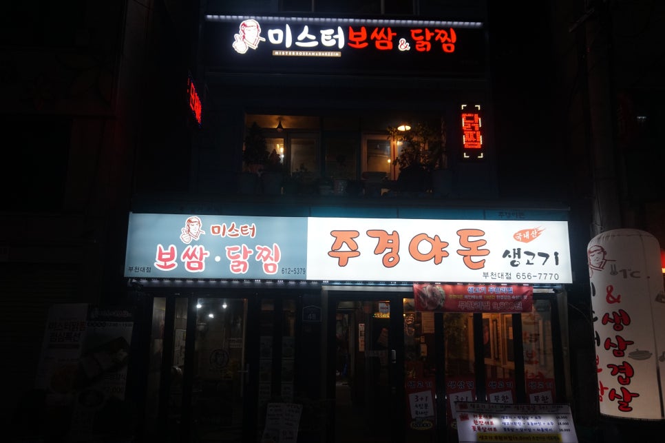 미스터보쌈&닭찜부천대점 이미지