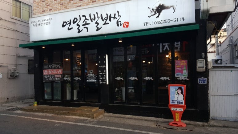 연일족발 이미지