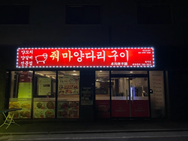줘마양꼬치구이 이미지