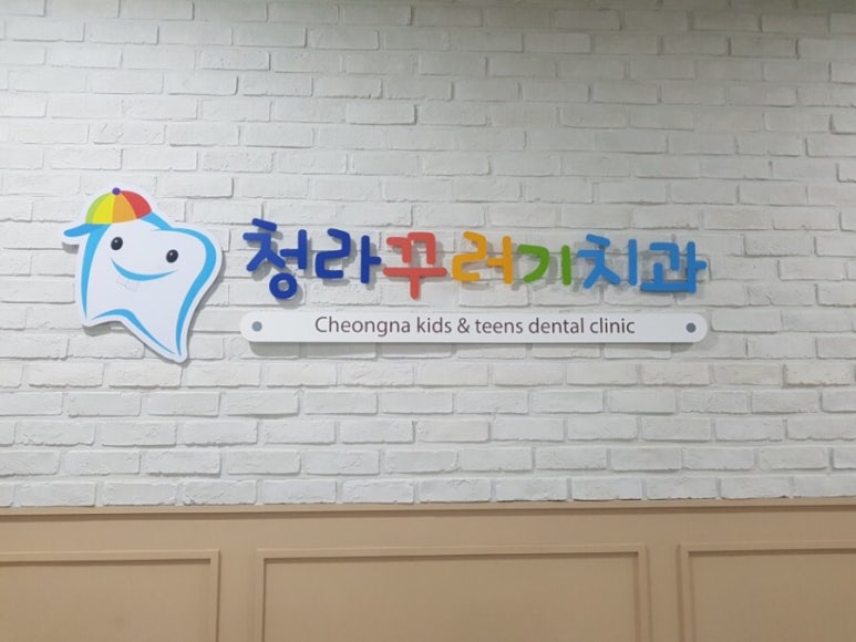 청라꾸러기치과의원 이미지