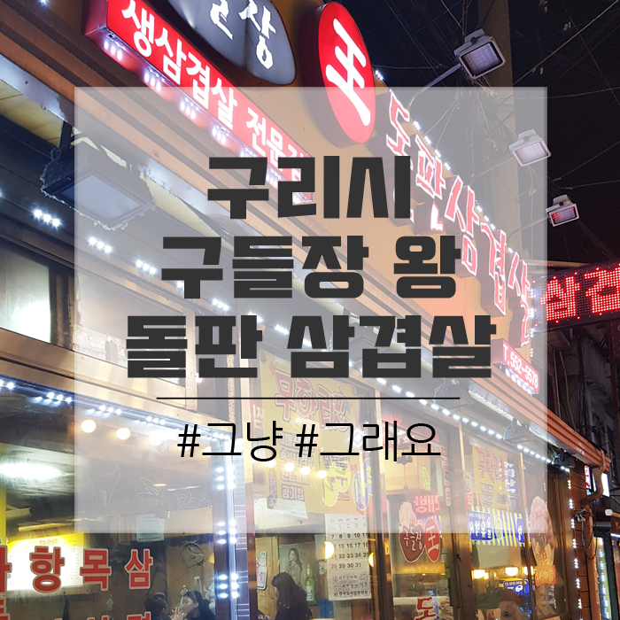 구들장왕돌판삼겹살 이미지