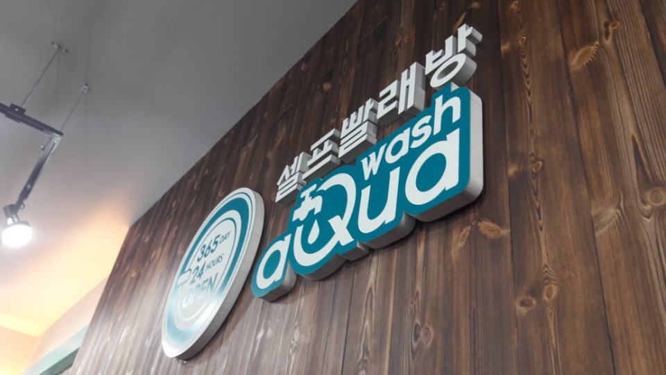 아쿠아워시영천완산점 이미지