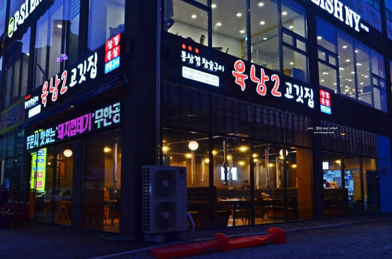 육남2고기집 이미지