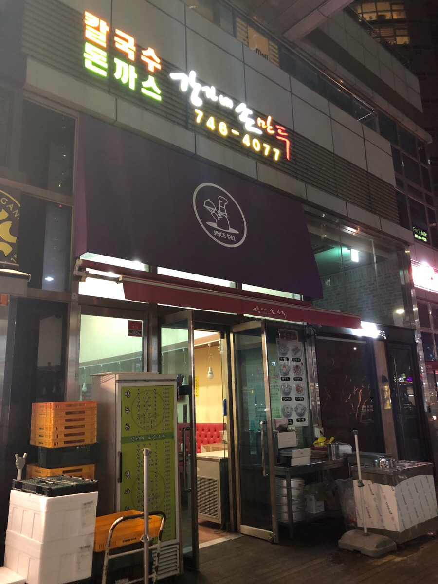 강가네손만두칼국수돈까스 이미지