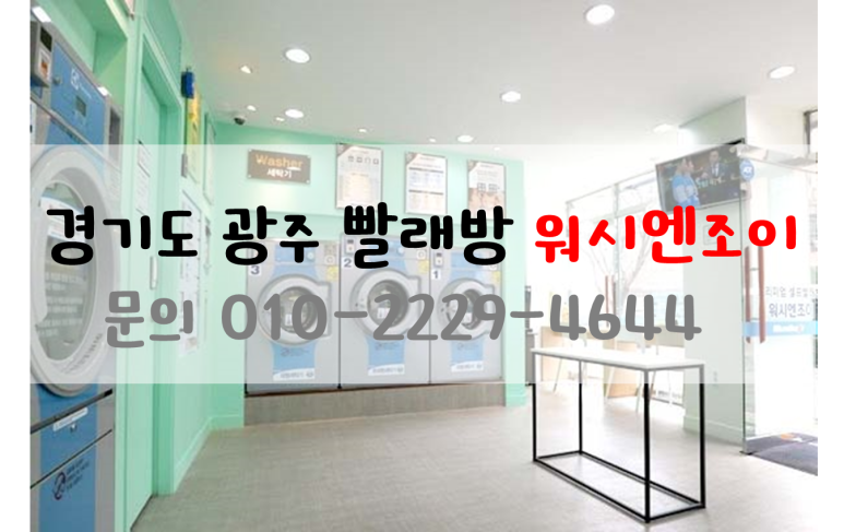 워시엔조이셀프빨래방광주 이미지