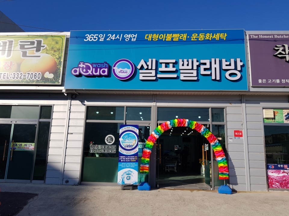 영천세탁소 이미지