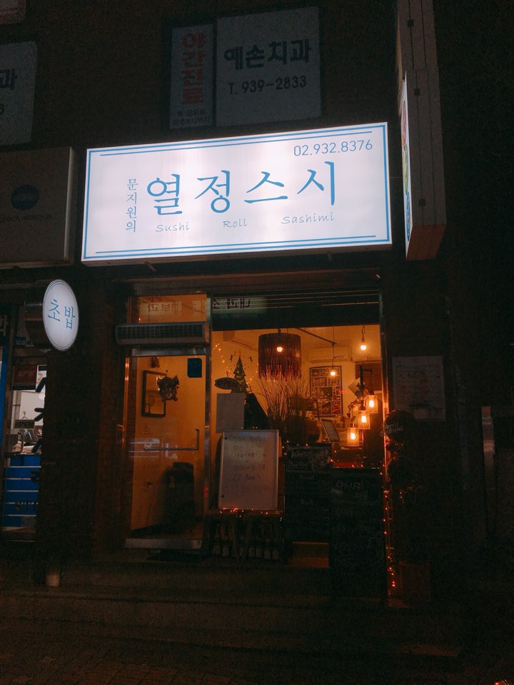 문지원의열정스시 이미지
