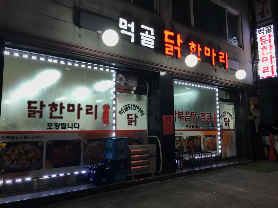 먹골닭한마리 이미지